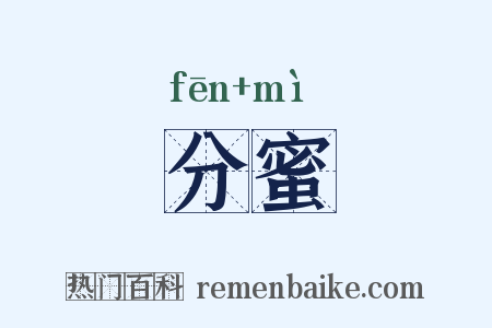 分蜜是什么意思的图片